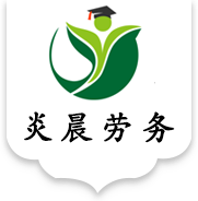 格尔木化粪池清理-格尔木大型吸污车出租/租赁-海西污水清运-格尔木炎晨劳务服务有限公司